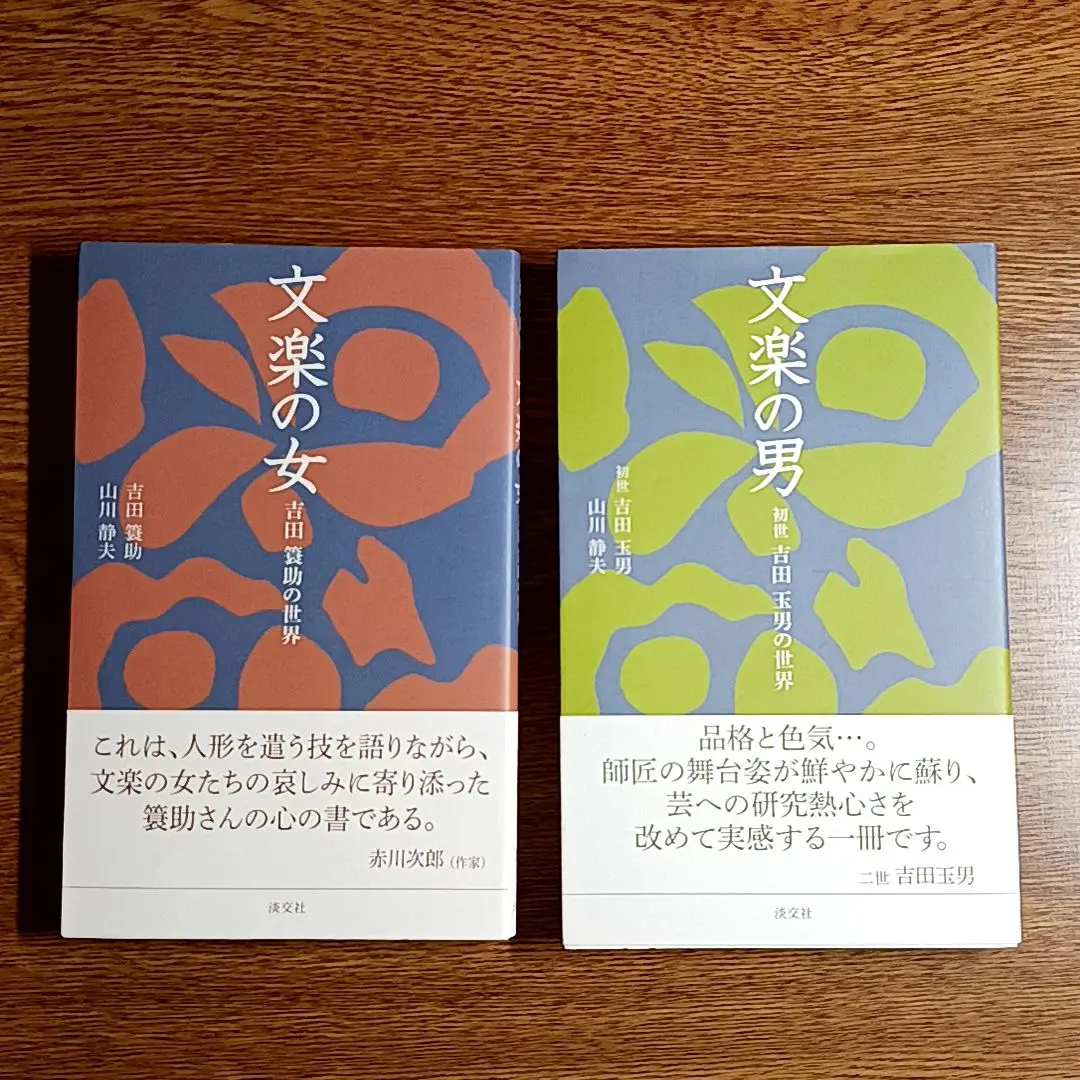 文楽　人形の美学　吉田玉男サイン入り 文楽の男―吉田玉男の世界 | 玉男, 吉田, 静夫, 山川 |本 | 通販