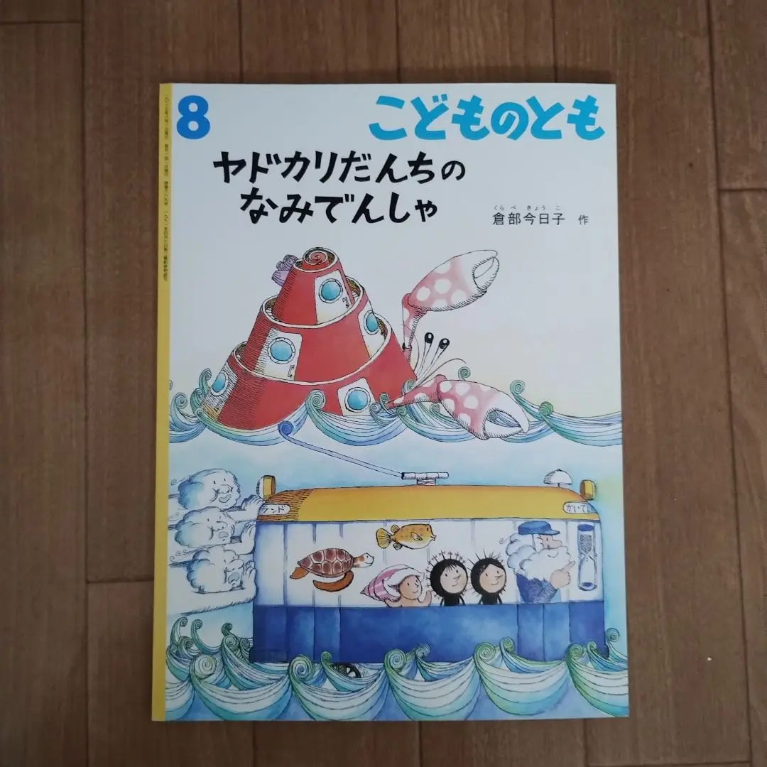 ヤドカリだんちの おまつり｜福音館書店