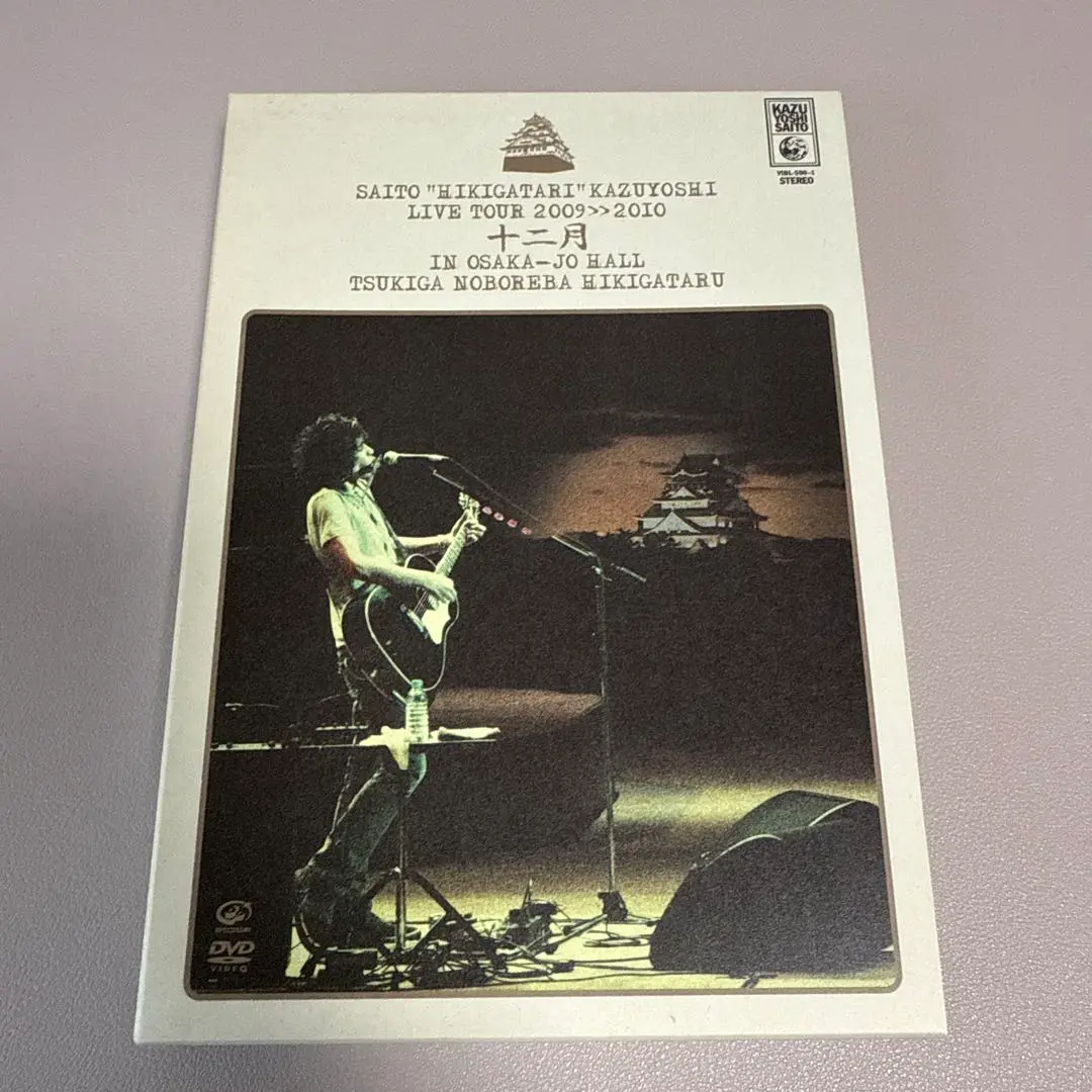 【中古】斉藤 弾き語り 和義 ライブツアー2009≫2010 「十二月 in 大 Amazon.co.jp: 斉藤“弾き語り”和義 ライブツアー2009≫2010 「十