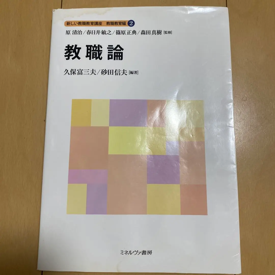 2025年最新】教職論 (新しい教職教育講座 教職教育編)の人気