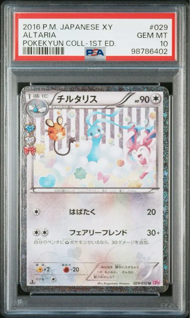PSA9 チルタリス　ポケキュン　2016年 m37210336975_1.jpg?1736256928