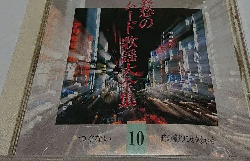 Amazon.co.jp: 哀愁のムード歌謡大全集 全巻 : おもちゃ