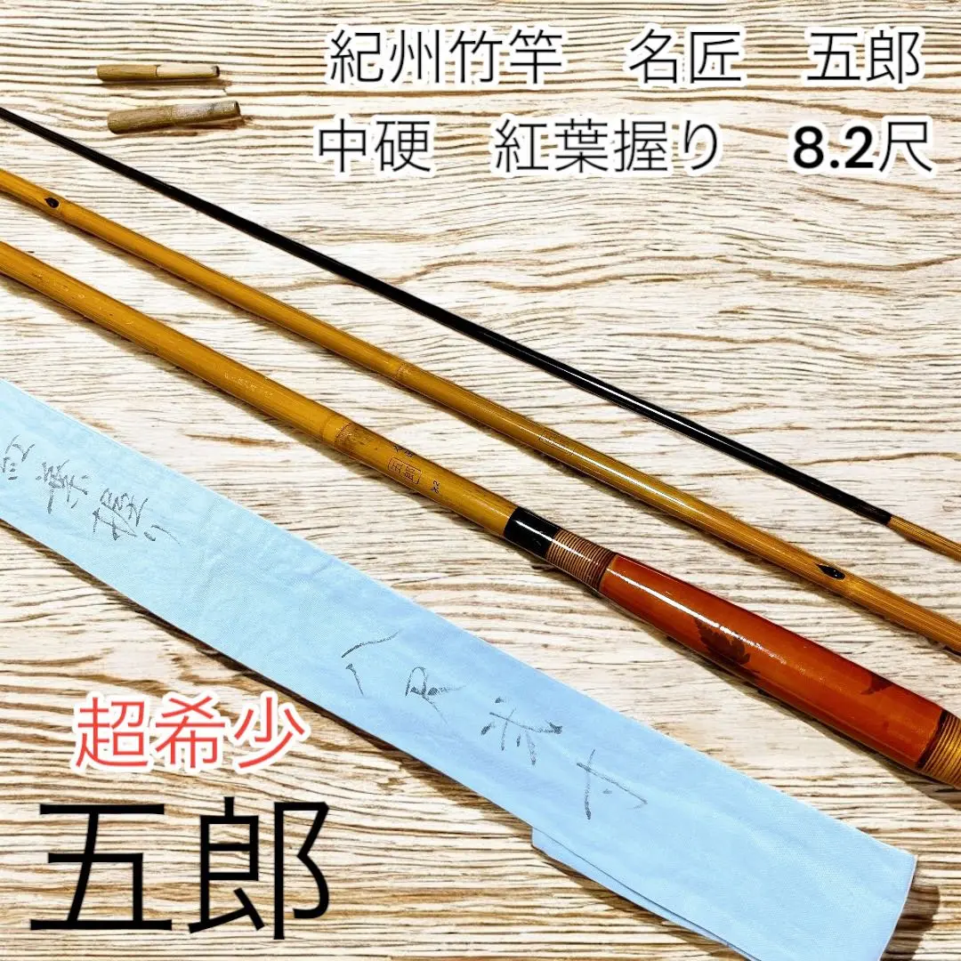美品 超希少 紀州竹竿　名匠　五郎　紅葉握り　8.1尺 美品 超希少 紀州竹竿 名匠 五郎 紅葉握り 8.1尺 （Yahoo