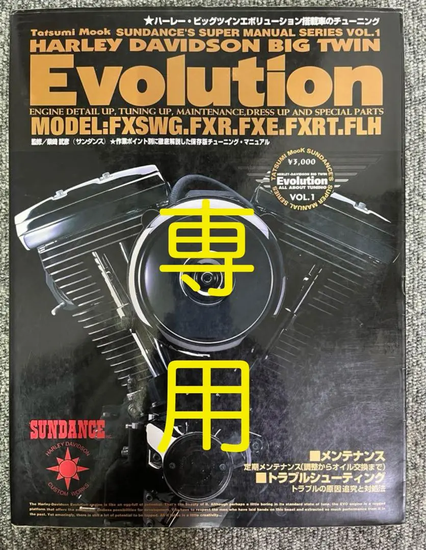ハーレーダビッドソン・エボリューション・メンテナンスブック 貴重保存版エボリューション.メンテナンスブック