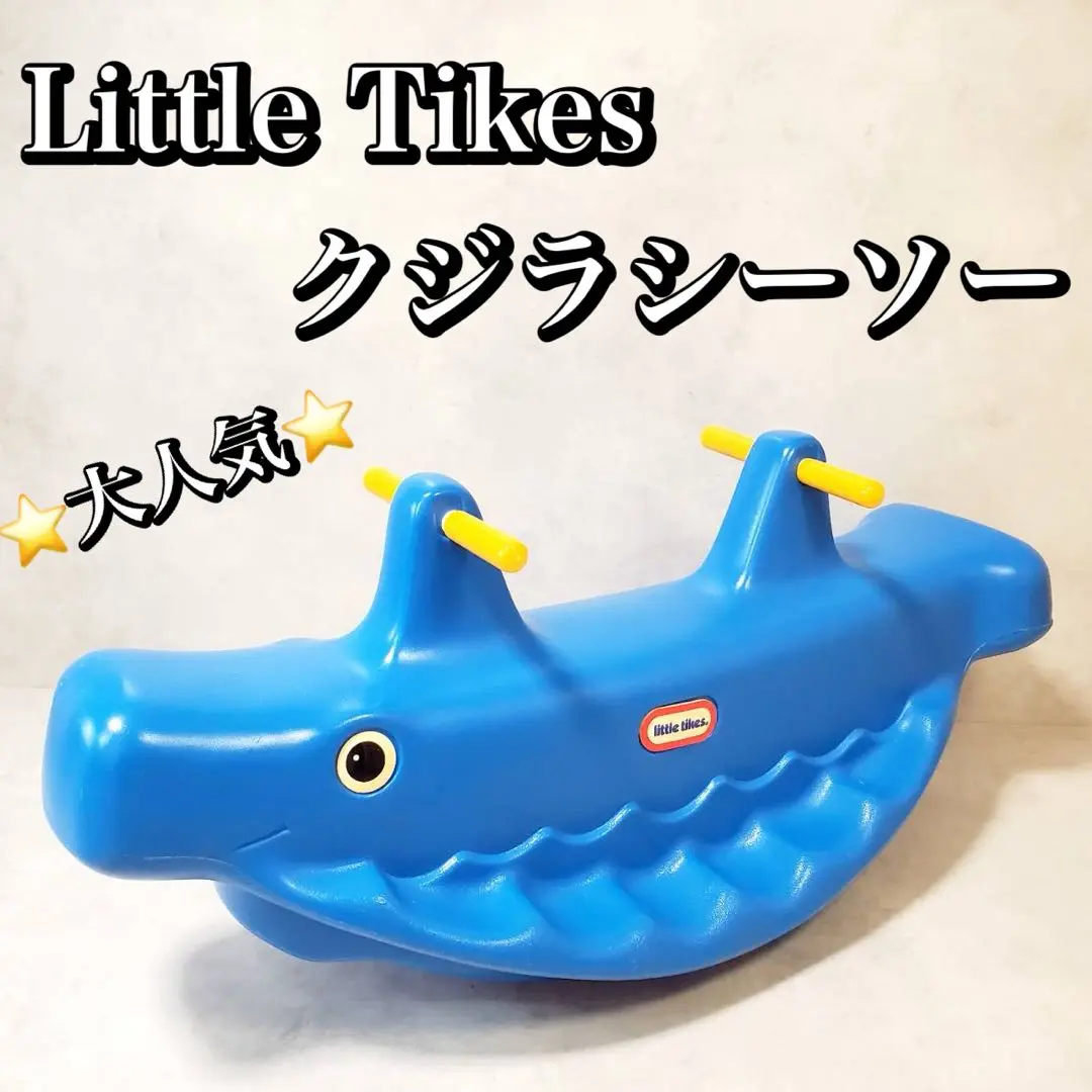 シーソー　クジラ Little Tikesリトルタイクス製 くじらのシーソー（ホエール