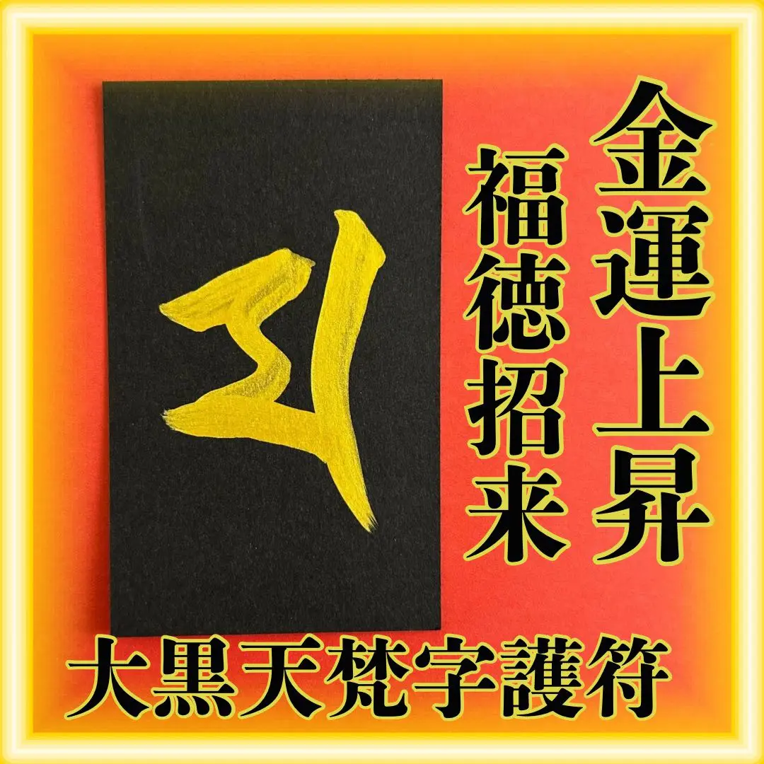 2025年最新】七福神梵字護符の人気アイテム - メルカリ