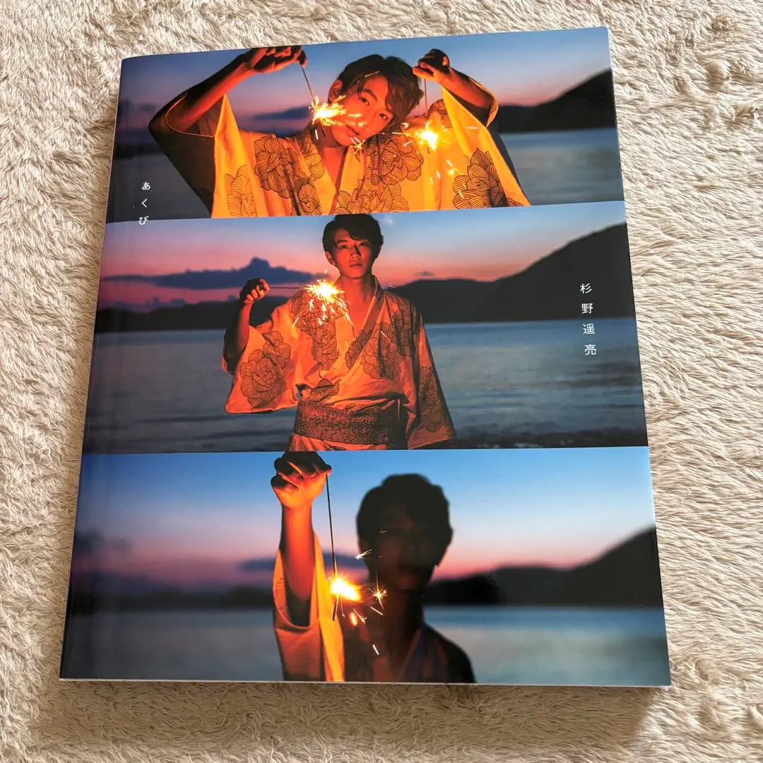 杉野遥亮　ファースト写真集　あくび　サイン本 Amazon.co.jp: 杉野遥亮 ファースト写真集 あくび サイン本