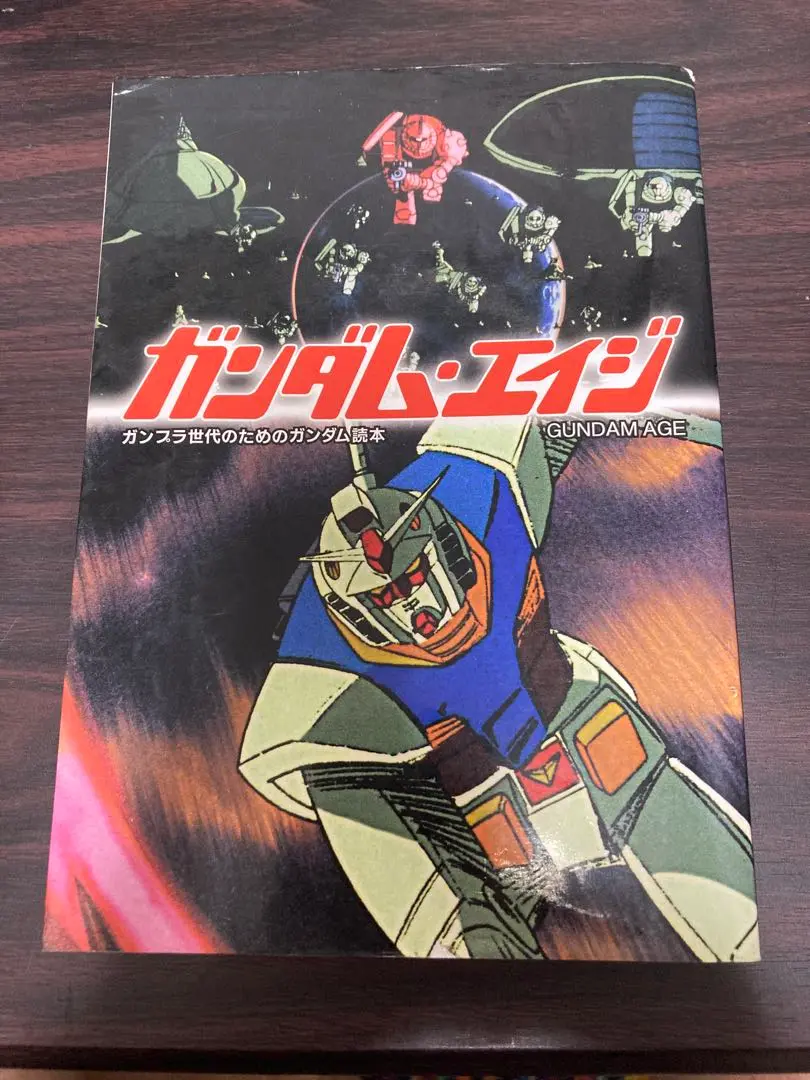 ガンダム・エイジ ガンプラ世代のためのガンダム読本 2025年最新】ガンダム・エイジ―ガンプラ世代のためのガンダム