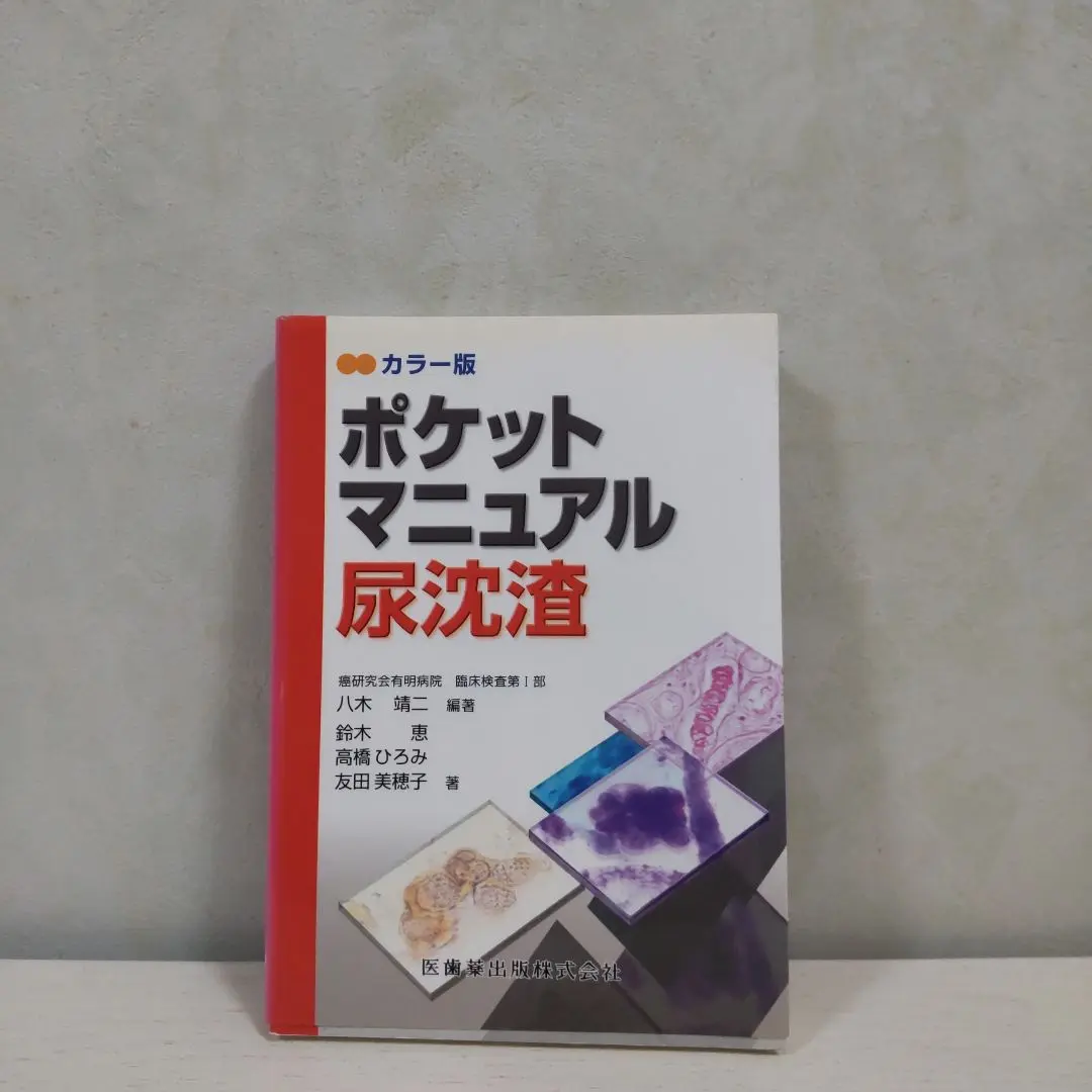 【まとめ売り】最新 臨床検査学講座 5冊＋尿沈渣特集付き（国試・専門学校対策） まとめ売り】最新 臨床検査学講座 5冊＋尿沈渣特集付き（国試