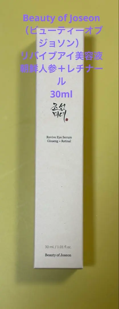 Beauty of Joseon 煥顏眼部精華 朝鮮人參＋視黃醇 30ml 的縮圖