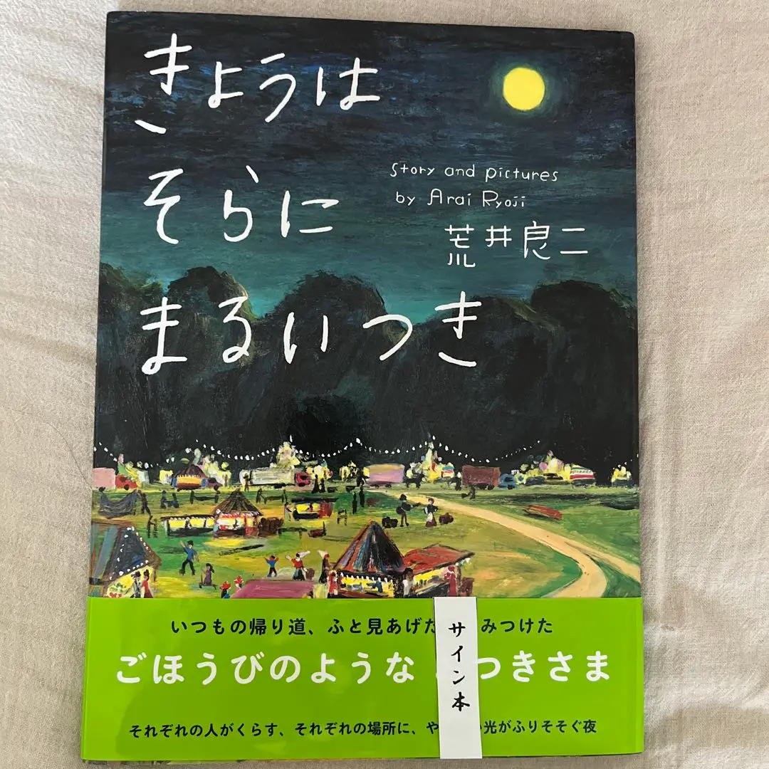 2025年最新】荒井良二 サインの人気アイテム - メルカリ