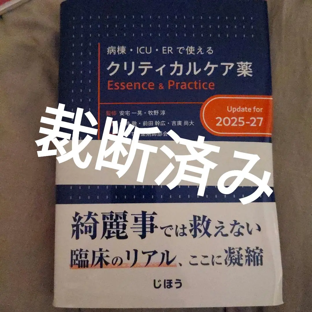 裁断済）病棟・ICU・ERで使える クリティカルケア薬 2025-27