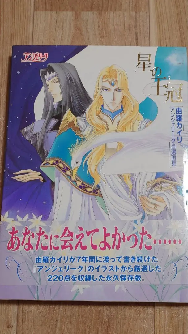 【中古】 アンジェリークｔｒｅａｓｕｒｅ アンジェリーク・コミックアンソロジー/角川書店/由羅カイリ アンジェリーク 新装版 コミック全5巻揃い(由羅カイリ) / 古本