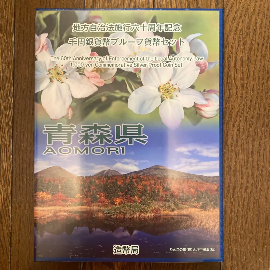 【青森県】地方自治法施行 六十周年記念 千円 銀貨幣 プルーフ貨幣 地方自治法施行六十周年記念 千円銀貨幣プルーフ貨幣セット Aセット