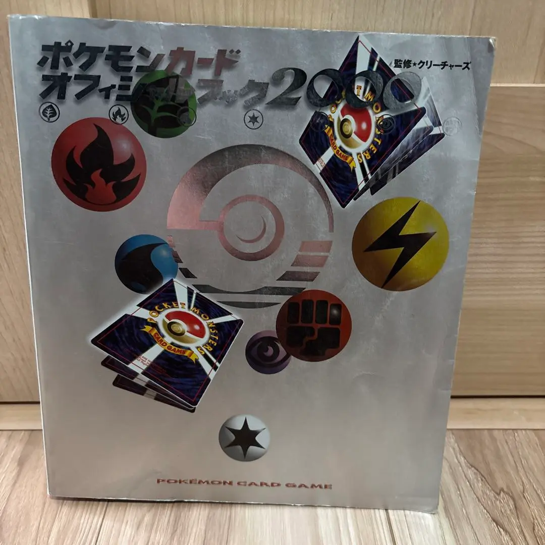 2025年最新】ポケモンカードオフィシャルブック2000の人気