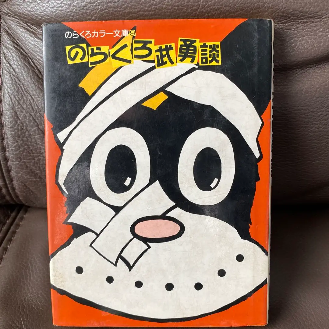 [希少品昭和44年初版発行]のらくろ武勇談 希少【初版】のらくろ武勇談 復刻版 田河水泡 昭和44年 当時品