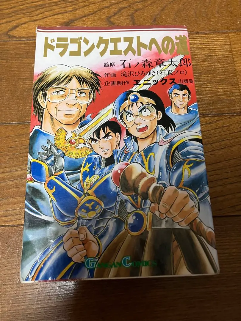 帯付美品☆マンガ ドラゴンクエストへの道　石ノ森章太郎　深沢ひろゆき 帯付美品☆マンガ ドラゴンクエストへの道 石ノ森章太郎 深沢