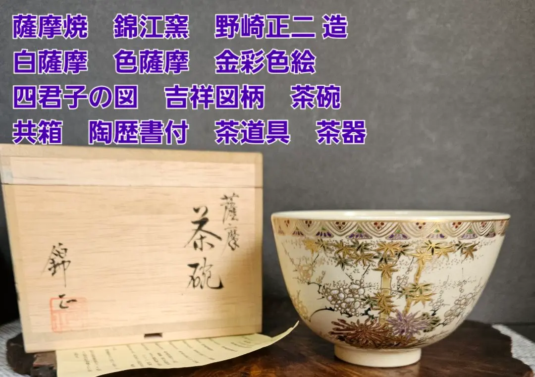薩摩焼 白薩摩 抹茶茶碗 坂下 光石作 抹茶碗 MATCHA 薩摩焼 白薩摩 抹茶茶碗 坂下 光石作 抹茶碗 MATCHA