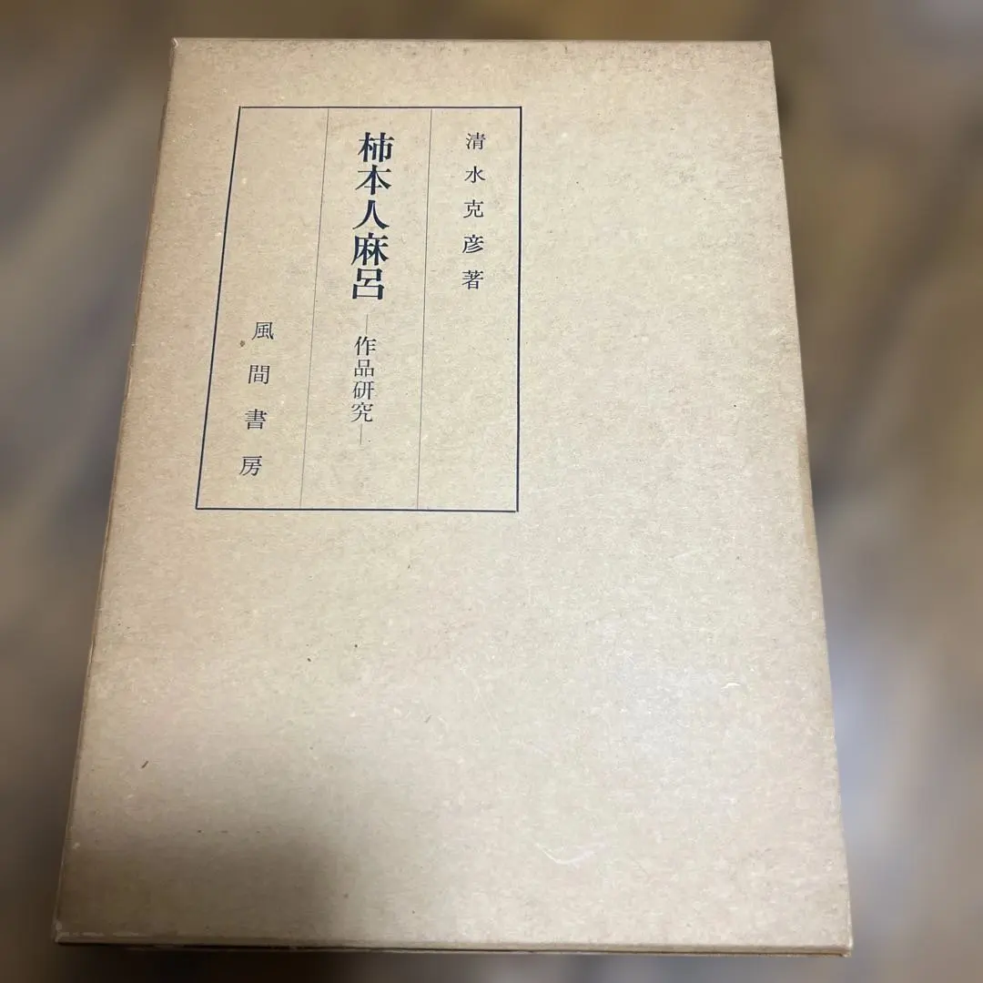 Thumbnail of Kakinomoto no Hitomaro: A Study of His Works by Katsuhiko Shimizu, Kazama Shobo