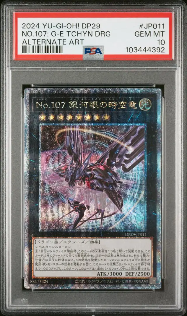 No.107 銀河眼の時空竜(25thレア)(DP29) | クォーター