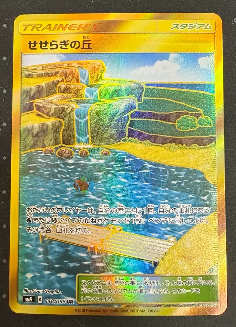 【PSA10】せせらぎの丘 UR タッグボルト コイキング　ポケモンカードゲーム PSA10】せせらぎの丘 UR タッグボルト コイキング ポケモン