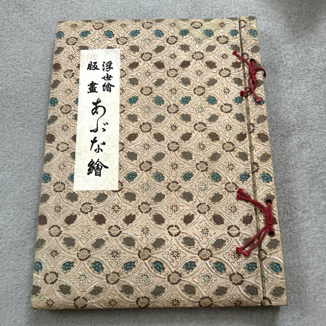 【浮世絵】あぶな絵画集 尾崎久彌著 江戸軟派研究所 浮世絵】あぶな絵画集 尾崎久彌著 江戸軟派研究所