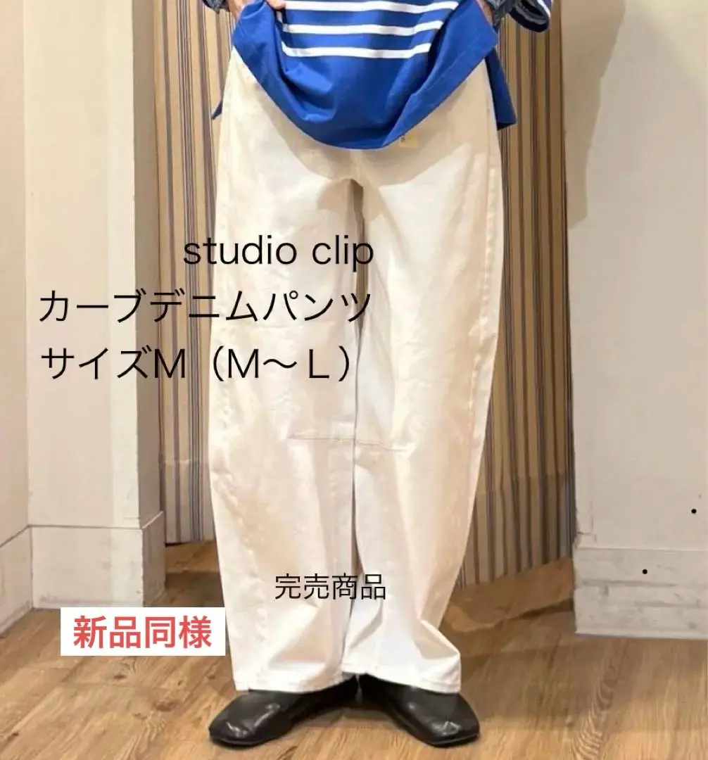 studio CLIP スタジオクリップ　完売品　カーブデニムパンツ　ホワイト セール】【ONKUL掲載商品】カーブデニムパンツ[プチ・プラス