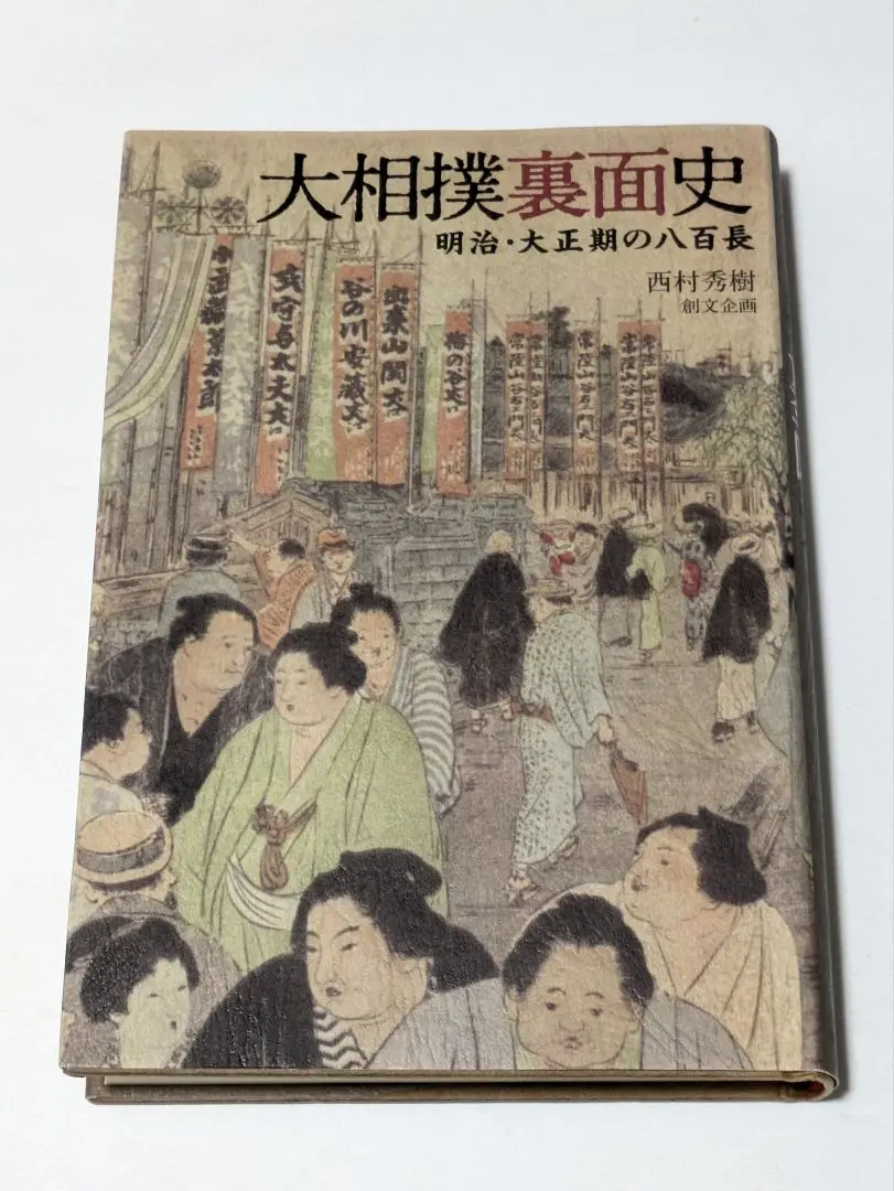 「八百長・中盆・大相撲土俵裏」相撲界の闇3冊セット 八百長・中盆・大相撲土俵裏」相撲界の闇3冊セット （2025年最新