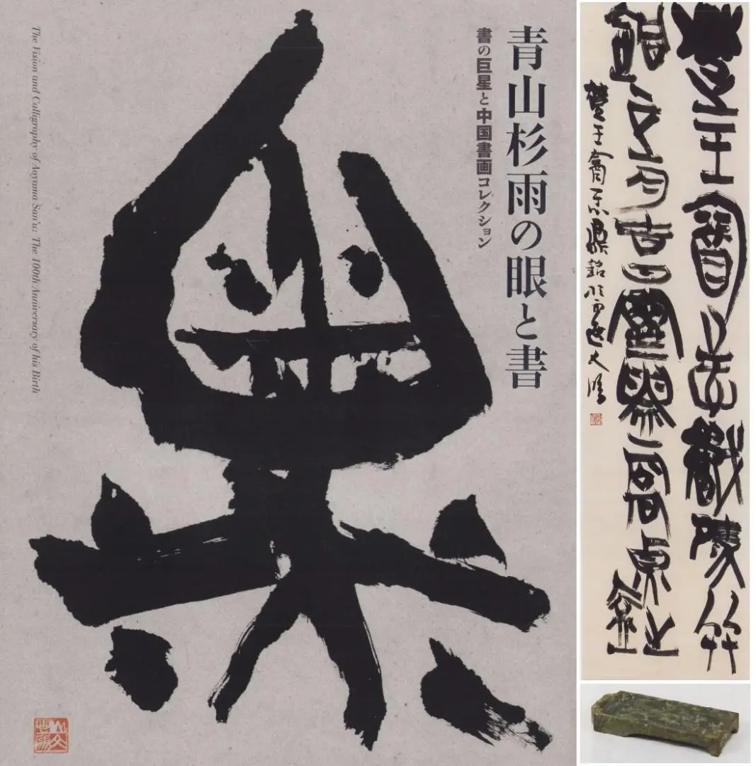2025年最新】青山杉雨書の人気アイテム - メルカリ