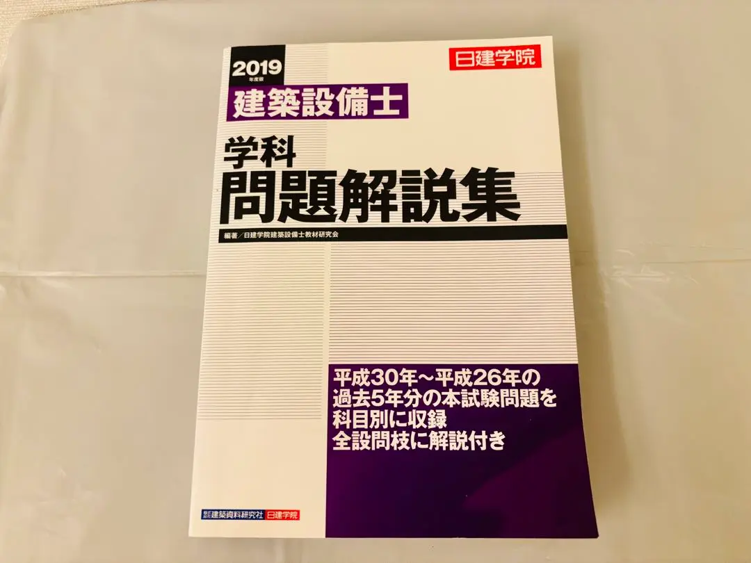 日建学院建築設備士学科問題解説集 2019年度版 セール 登場から人気沸騰 2019年度版 建築設備士 問題解説集(日