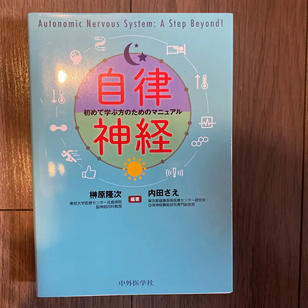 2025年最新】自律神経 初めて学ぶ方のためのマニュアルの人気