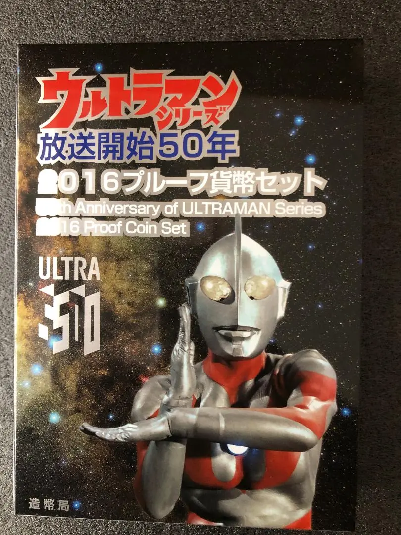 ウルトラマンシリーズ放送開始50年 2016グループ貸携セット 平成28年(2016年) ウルトラマンシリーズ放送開始50年 貨幣セット