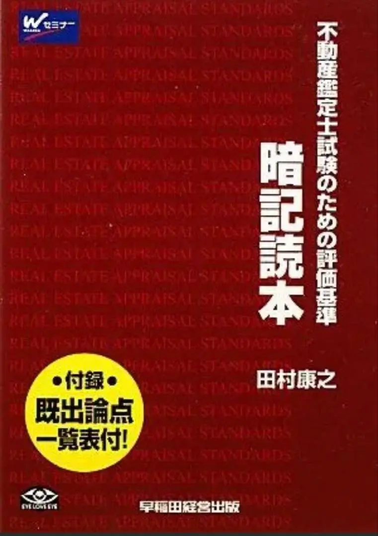 【中古】 暗記読本 不動産鑑定士試験のための評価基準 補訂版/早稲田経営出版/田村康之 2025年最新】不動産鑑定評価基準 暗記読本の人気アイテム - メルカリ