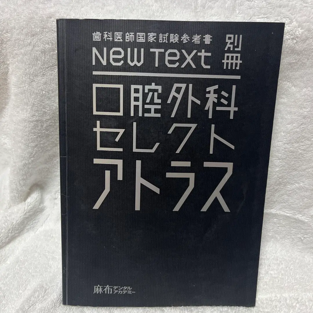 国試合格ノート + キーワード＋口腔外科セレクトアトラス等