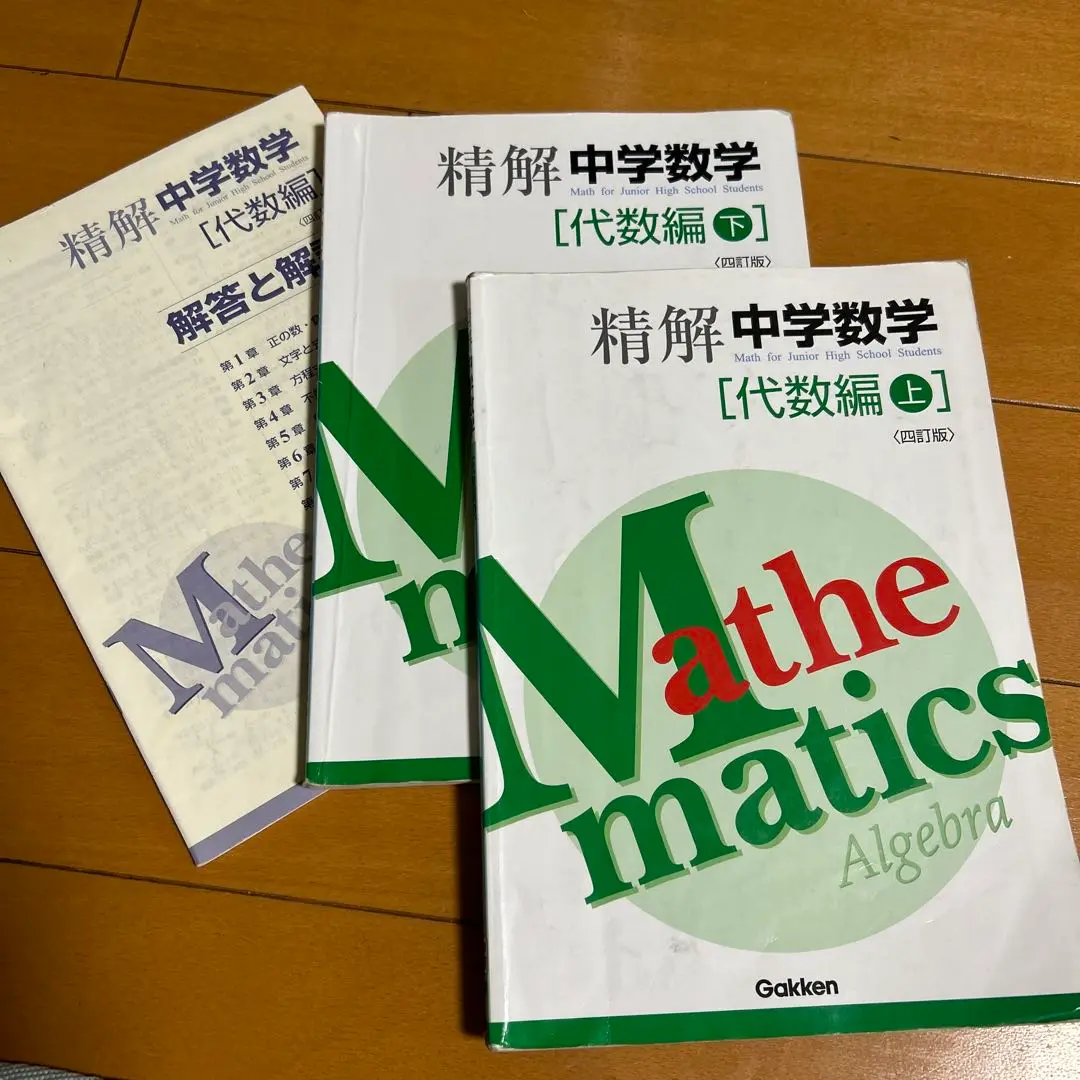 精解 中学数学 代数編 上下セット 精解 中学数学 代数編 上下セット - メルカリ