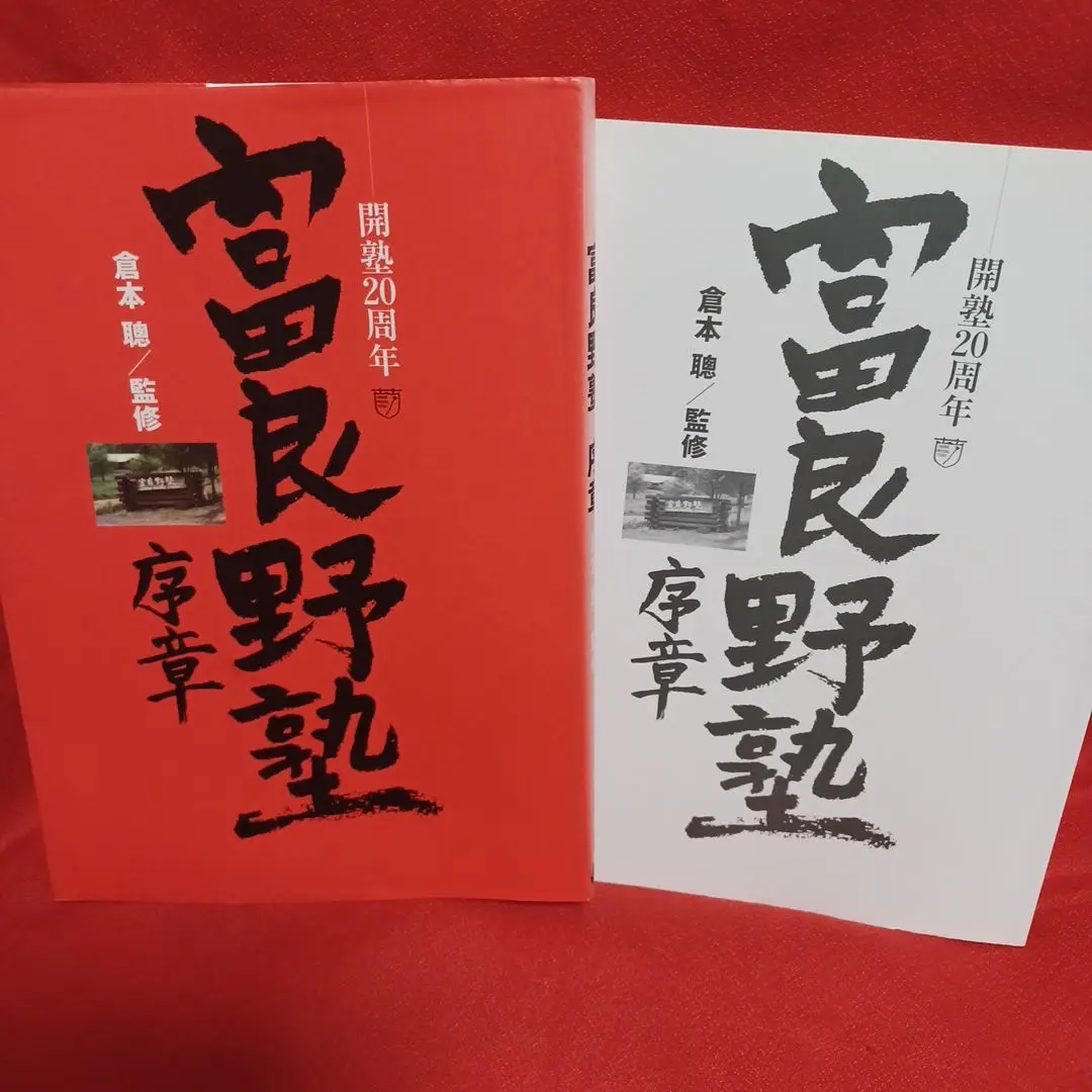 富良野塾序章 開塾20周年 富良野塾序章: 開塾20周年 | 倉本 聰 |本 | 通販 | Amazon