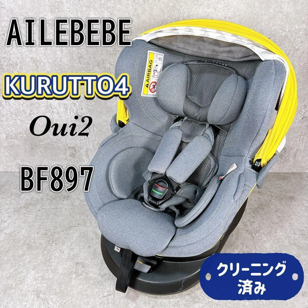 エールべべ】クルット4iシリーズ Oui2 ☆チャイルドシート