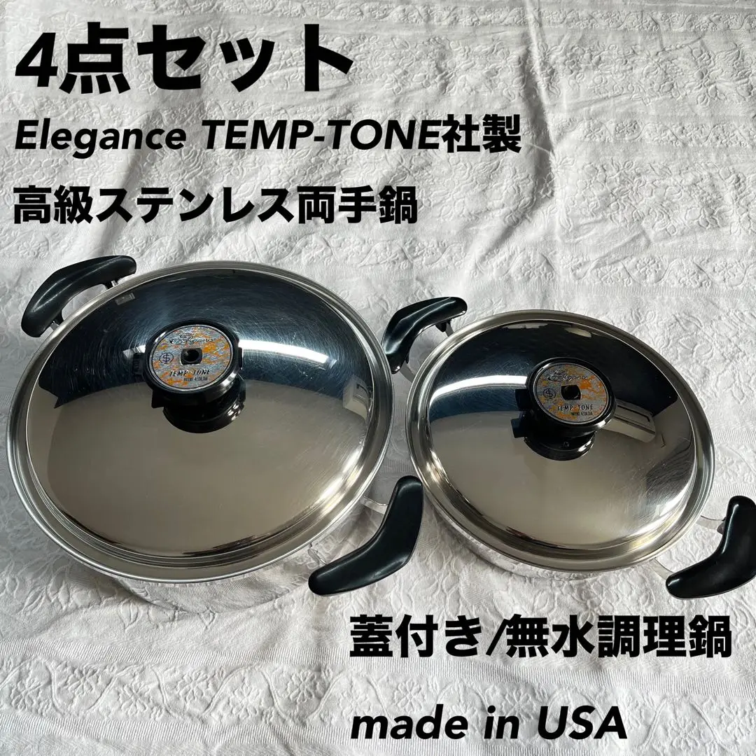 テンプトーン エレガンス 両手鍋 ステンレス アメリカ製 調理器具 底面銅？ テンプトーン エレガンス 両手鍋 無水鍋 大小 セット 直径約17cm