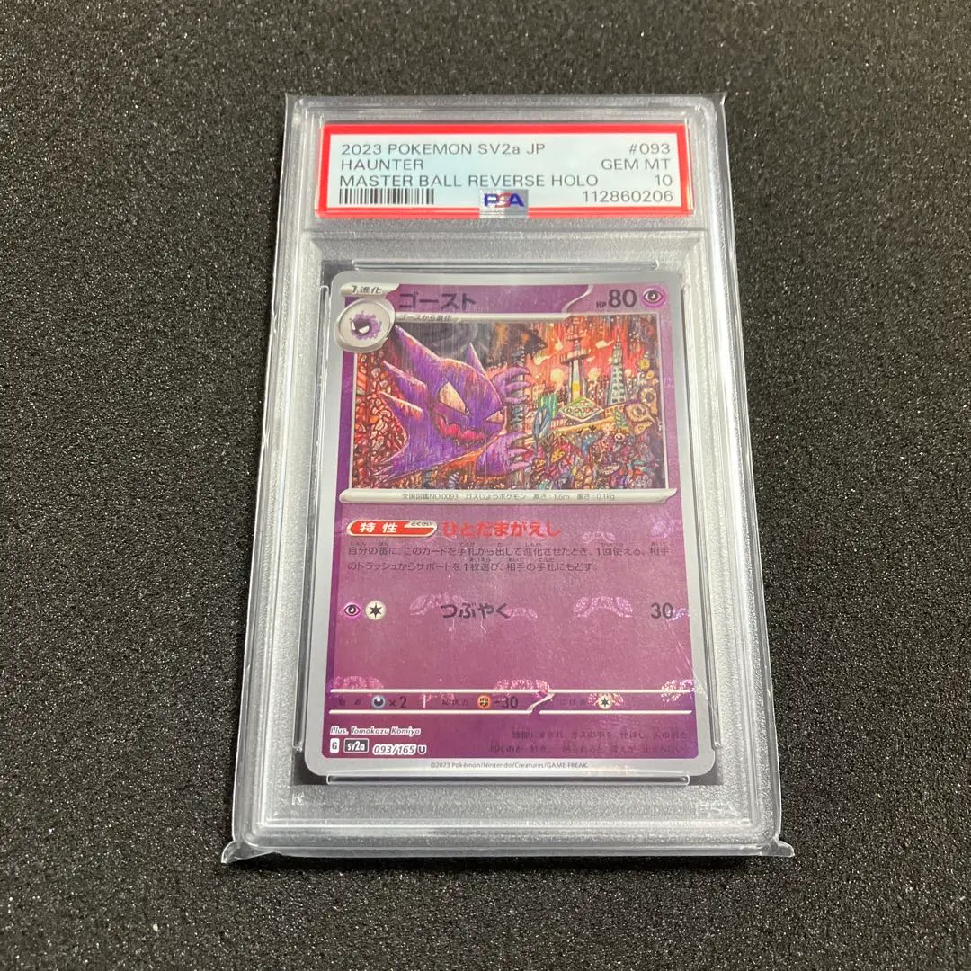 2025年最新】ゴース マスターボール psa10の人気アイテム - メルカリ