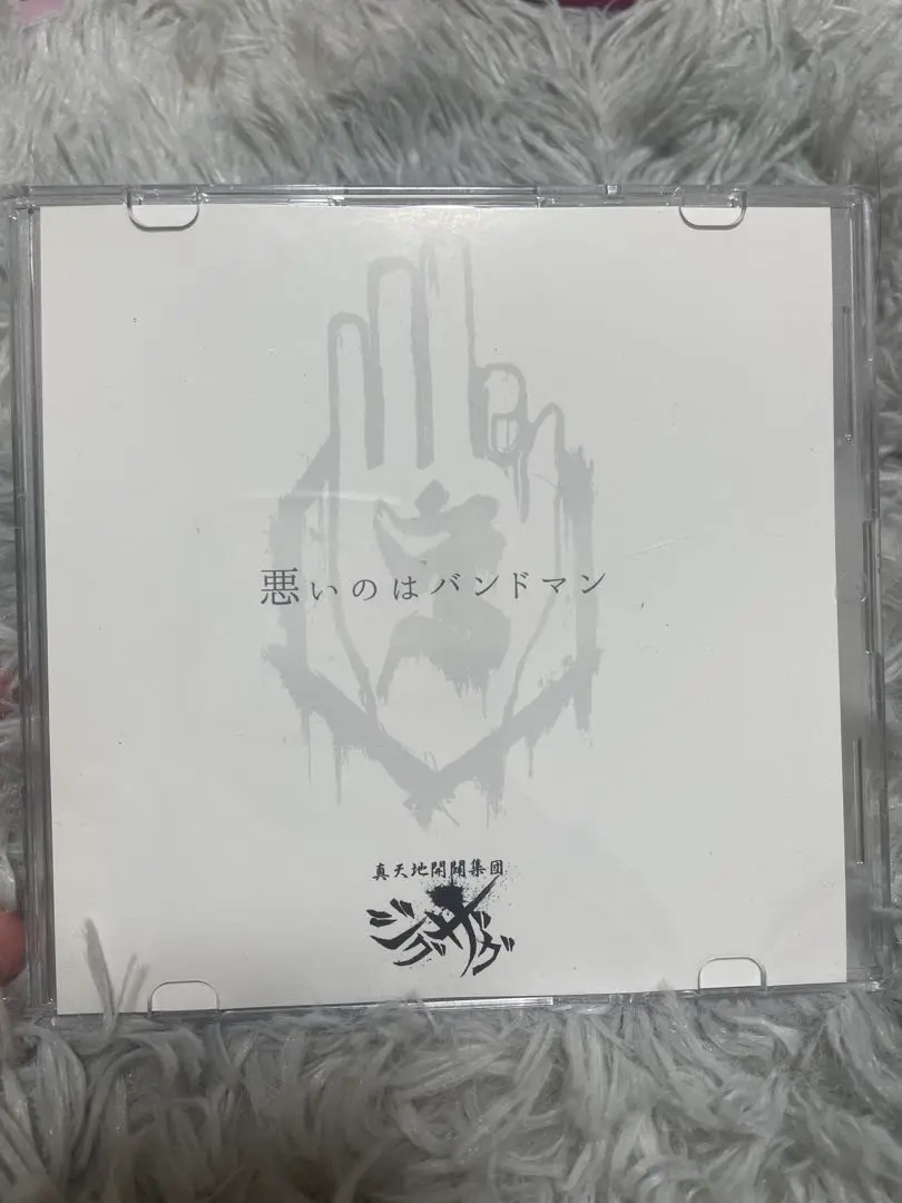 真天地開闢集団ジグザグ『てやんでい！てやんでい！』会場限定音源CD激レア入手困難 2025年最新】真天地開闢集団ジグザグ 会場限定の人気アイテム