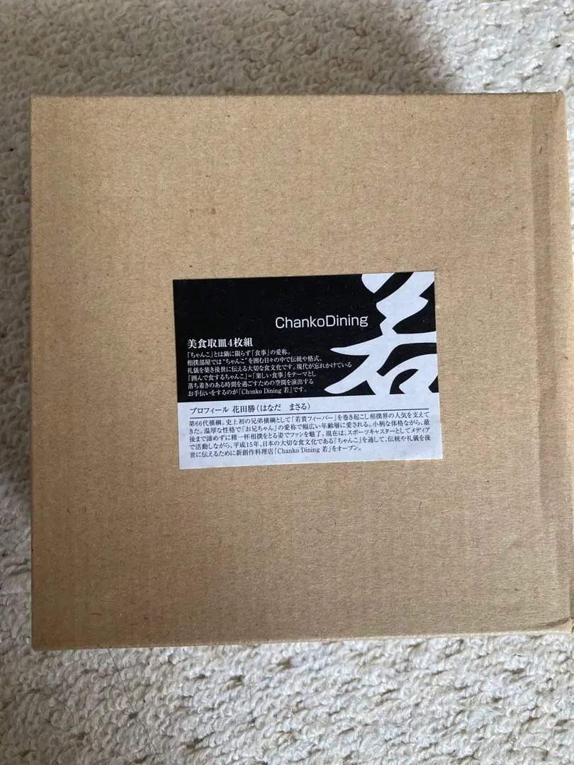 2025年最新】ちゃんこダイニング若の人気アイテム - メルカリ