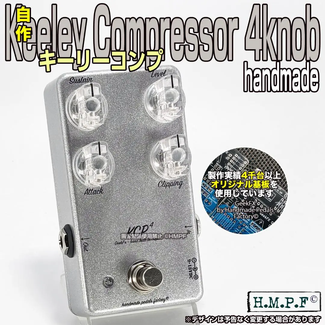 自作Keeley Compressor C4/メタシルバー/9〜18V電源対応