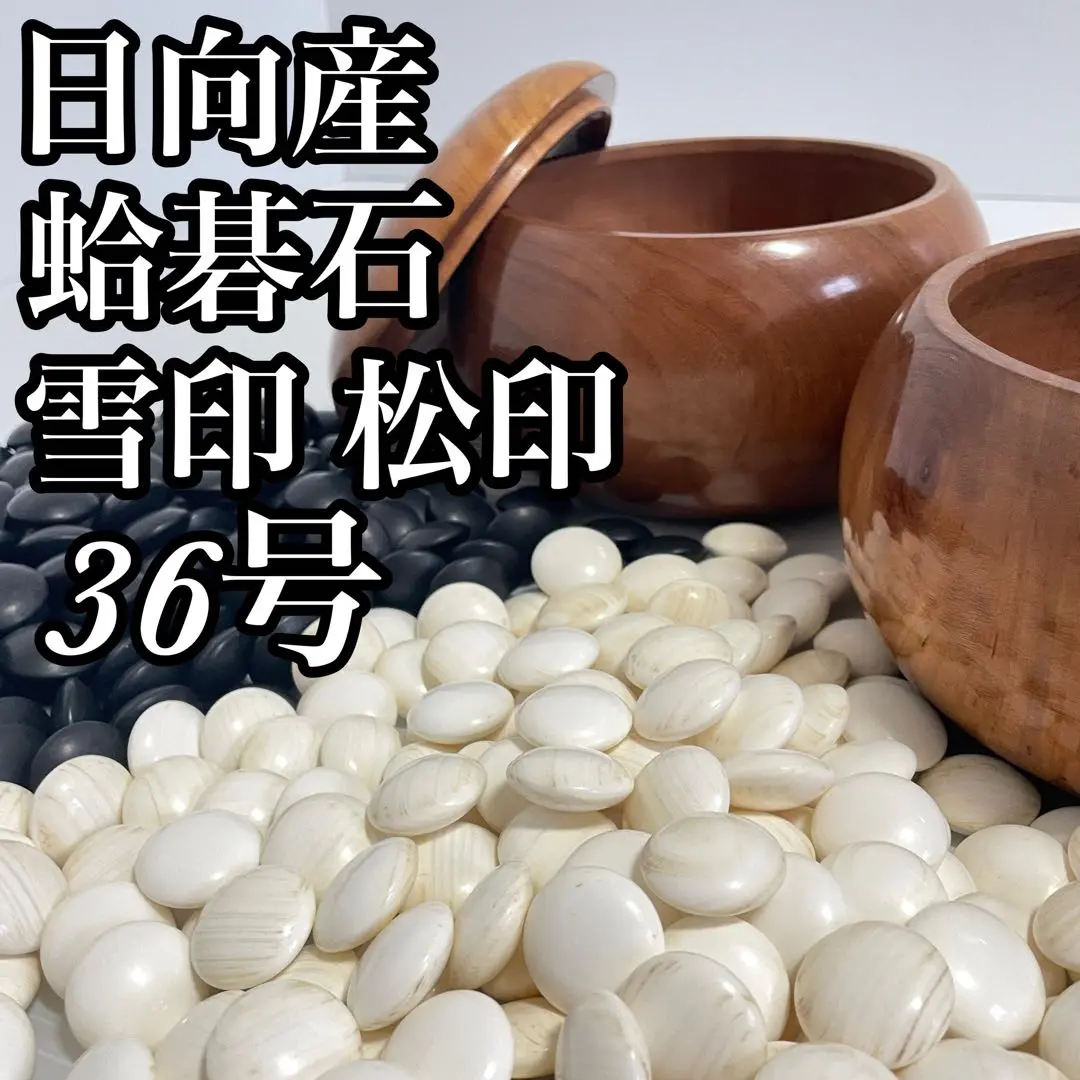 厚さ1cm蛤那智黒石36号 足つき囲碁盤50号セット 厚さ1cm蛤那智黒石36号 足つき囲碁盤50号セット