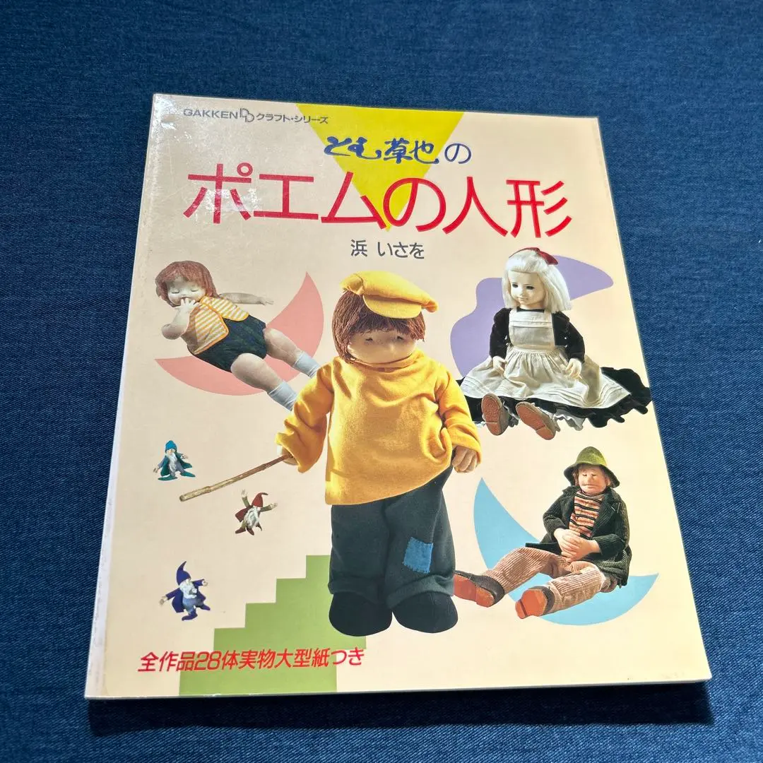 布でつくる人形 浜いさを　ぬいぐるみと布張り人形の基礎技法 布でつくる人形 ぬいぐるみと布張り人形の基礎技法 浜いさを
