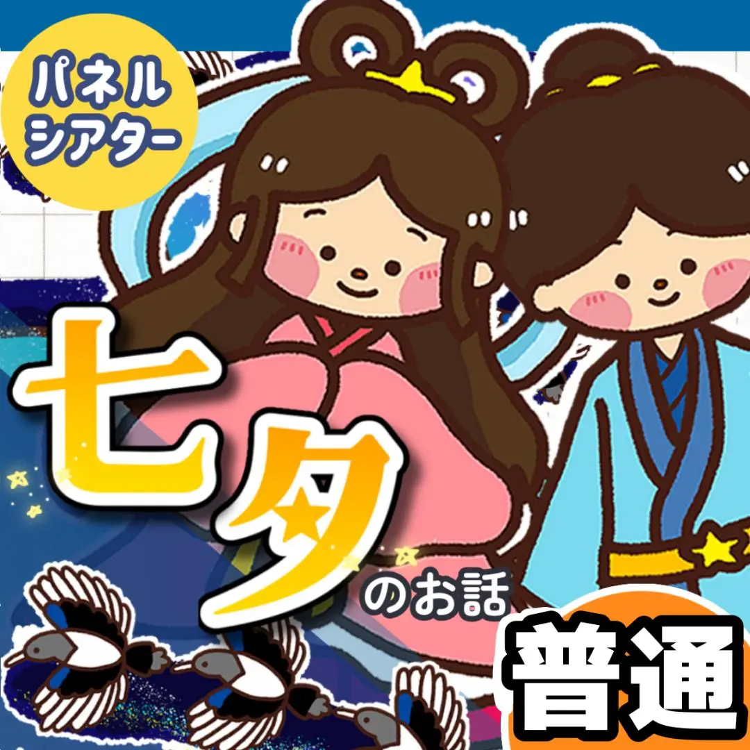 Thumbnail of Panel Theater ┊ Standard ┊ Uncut ┊ Tanabata Story Summer Tanabata Festival July 214