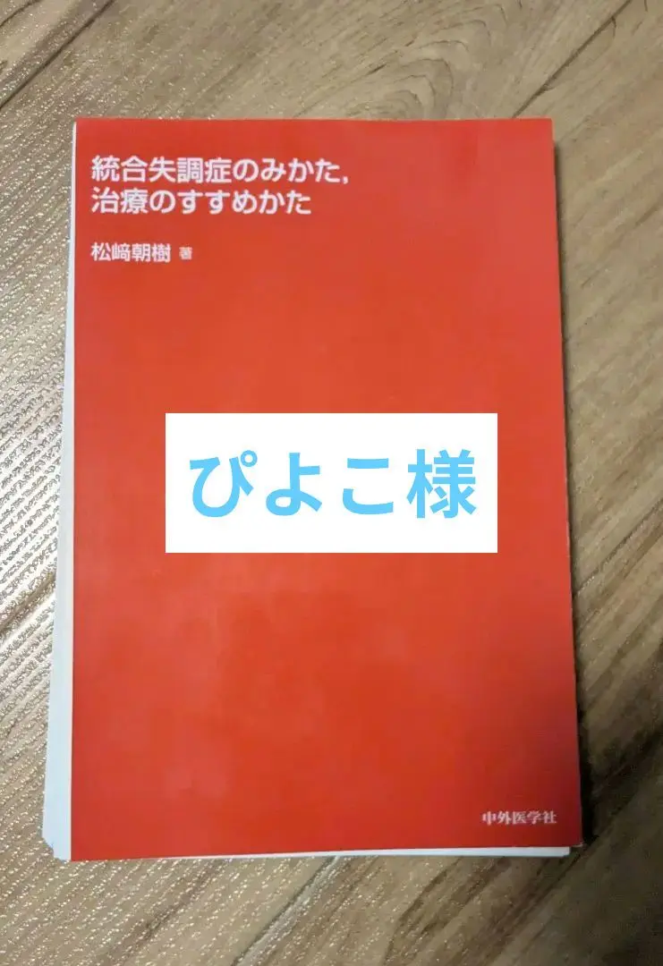 2025年最新】統合失調症のみかたの人気アイテム - メルカリ