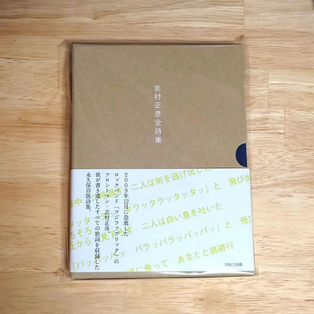 まとめ買いでお得 2025年最新】志村正彦全詩集の人気アイテム - メルカリ 文学・小説
