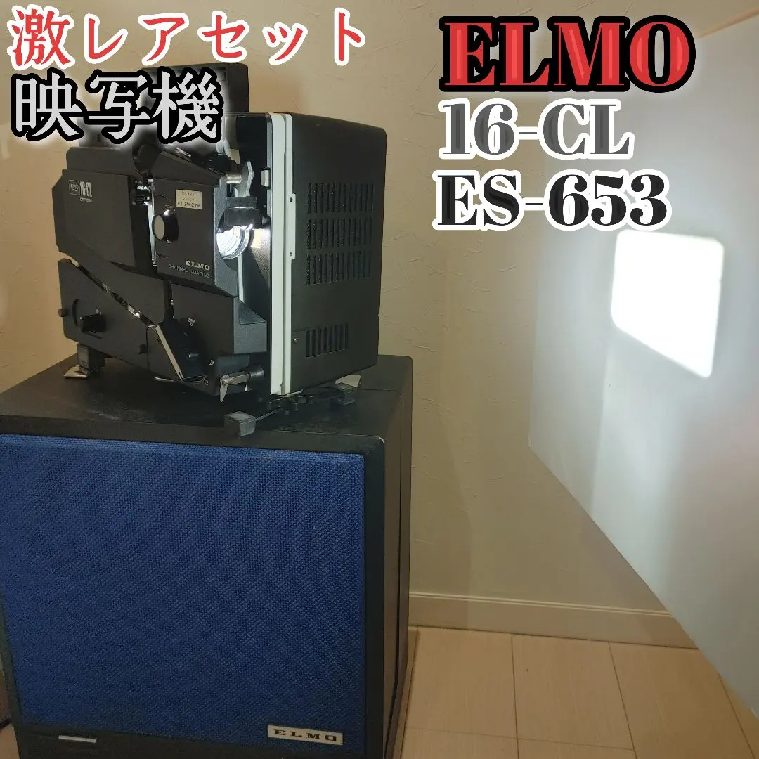 エルモ ELMO 16-CL 16㎜ 映写機 昭和レトロ アンティーク 当時物 エルモ ELMO 16-CL 16㎜ 映写機 昭和レトロ アンティーク 当時物
