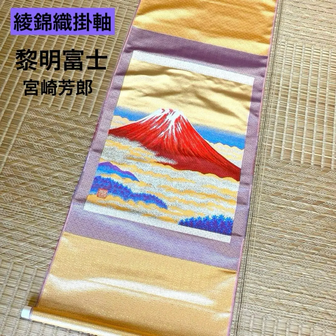 2025年最新】宮崎 掛軸の人気アイテム - メルカリ