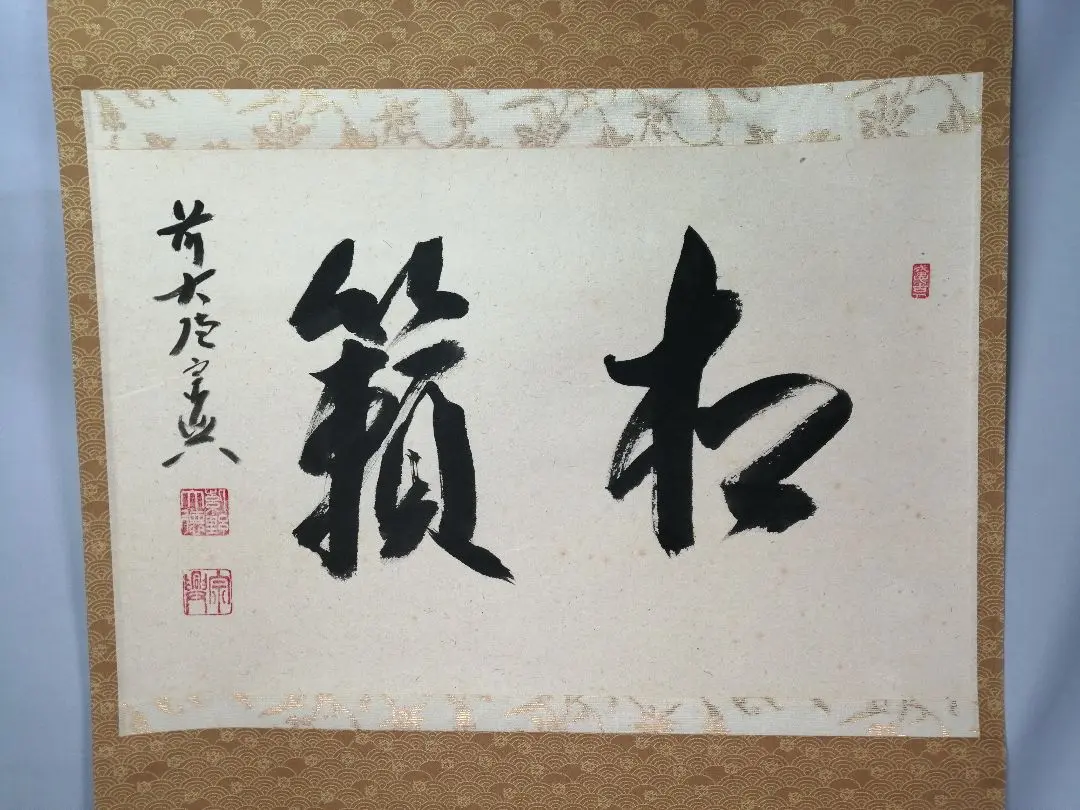 【茶道具】 大徳寺 西垣宗典和尚筆 軸 横物「松籟」茶掛 掛軸B959 2025年最新】前大徳宗典の人気アイテム - メルカリ
